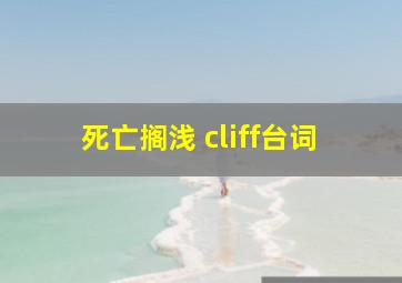 死亡搁浅 cliff台词